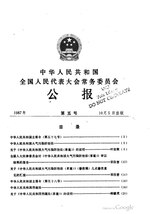 Thumbnail for File:中华人民共和国全国人民代表大会常务委员会公报1987年第5号.pdf