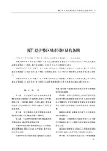 Thumbnail for File:厦门经济特区城市园林绿化条例.pdf