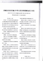 Thumbnail for File:西藏自治区实施《中华人民共和国献血法》办法.pdf