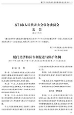 Thumbnail for File:厦门经济特区专利促进与保护条例.pdf