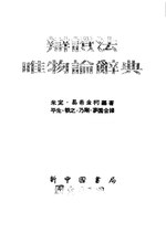 Thumbnail for File:NLC416-06jh007049-1784 辯證法唯物論辭典.pdf