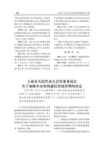 Thumbnail for File:上海市人民代表大会常务委员会关于加强本市基础通信管线管理的决定.pdf