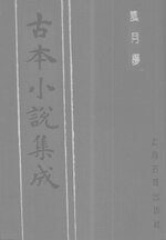 Thumbnail for File:CADAL06200732 古本小說集成：風月夢.djvu