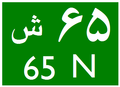 File:Road65N-IR(1990).png