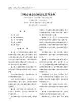 Thumbnail for File:三明市城市园林绿化管理条例.pdf