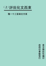 Thumbnail for File:CADAL09006997 東西文化批評.djvu