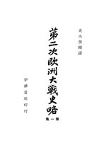 Thumbnail for File:CADAL11105891 第二次歐洲大戰史略·第一集.djvu