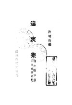 Thumbnail for File:CADAL11104156 達衷集（鴉片戰爭前中英交涉史料）.djvu