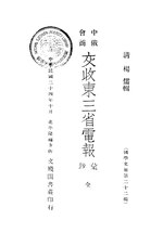 Thumbnail for File:CADAL11105565 中俄會商交收東三省電報彙鈔.djvu