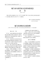 Thumbnail for File:厦门经济特区公园条例.pdf