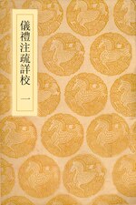 Thumbnail for File:叢書集成初編1011 儀禮注疏詳校（一）.djvu