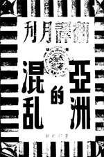 Thumbnail for File:CADAL11102676 翻譯月刊第三號：亞洲的混亂.djvu