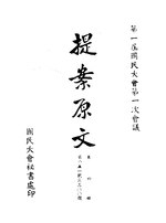 Thumbnail for File:CADAL09002730 第一屆國民大會第一次會議提案原文·第六冊.djvu