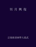 Thumbnail for File:CADAL09012686 復興月刊.djvu