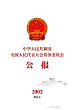 Thumbnail for File:中华人民共和国全国人民代表大会常务委员会公报2002年第4号.pdf