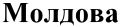 "Moldavia" (Moldova) in Cyrillic script