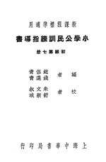 Thumbnail for File:CADAL11106500 小學公民訓練指導書·第七冊.djvu