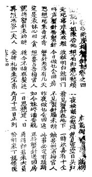 Thumbnail for File:CADAL13030359 新抄二度梅蟹針記（卷四至卷六）.djvu