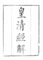 Thumbnail for File:CADAL06211498 皇清經解：詩經小說.djvu