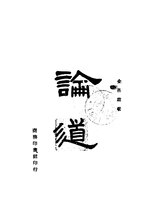 Thumbnail for File:CADAL11104871 論道.djvu