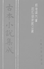 Thumbnail for File:CADAL06200364 古本小說集成：郭青螺六省聽訟錄新民公案.djvu