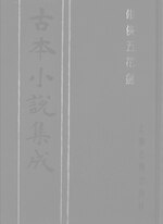 Thumbnail for File:CADAL06200347 古本小說集成：仙俠五花劍.djvu