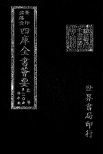 Thumbnail for File:摛藻堂四庫全書薈要.第196冊.史部110冊.djvu