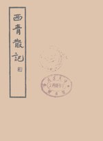 Thumbnail for File:CADAL09014401 西青散記.djvu