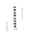 Thumbnail for File:CADAL11110796 中華民國法規輯要·第二冊.djvu