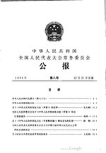 Thumbnail for File:中华人民共和国全国人民代表大会常务委员会公报1995年第8号.pdf