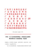 Thumbnail for File:印发《关于应对疫情影响进一步促进信息服务和消费的若干政策措施》的通知 (粤工信信软〔2020〕37号).pdf