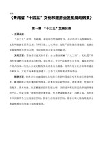 Thumbnail for File:青海省“十四五”文化和旅游业发展规划纲要.pdf