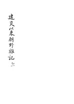 Thumbnail for File:CADAL06210200 建炎以來朝野雜記：乙一.djvu