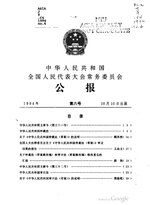 Thumbnail for File:中华人民共和国全国人民代表大会常务委员会公报1994年第6号.pdf