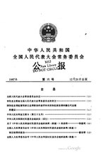 Thumbnail for File:中华人民共和国全国人民代表大会常务委员会公报1987年第6号.pdf