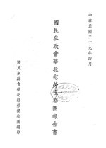 Thumbnail for File:CADAL09002916 國民參政會華北慰勞視察團報告書.djvu