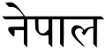 "Nepal" (Nepal) in Devanagari script