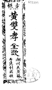 Thumbnail for File:CADAL13030366 古板新造黃雙孝瓊花記（卷一至卷三）.djvu