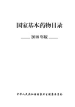 Thumbnail for File:国家基本药物目录2018年版.pdf