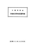 Thumbnail for File:CADAL11103720 中國科學社各地社友會社員通訊錄.djvu