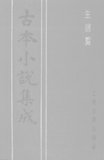 Thumbnail for File:CADAL06200549 古本小說集成：生綃剪·上.djvu