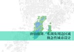 Thumbnail for File:唐山南湖、东湖及周边区域概念性城市设计.pdf