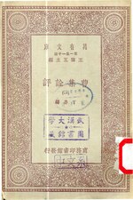 Thumbnail for File:CADAL09009163 曹集詮評·(一).djvu