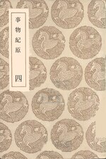 Thumbnail for File:叢書集成初編1212 事物紀原（四）.djvu