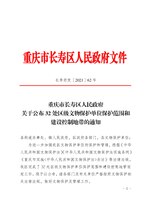 Thumbnail for File:重庆市长寿区人民政府关于公布32处区级文物保护单位保护范围和建设控制地带的通知（长寿府发〔2021〕62号）.pdf