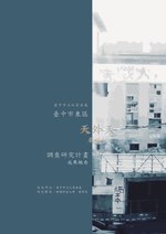 Thumbnail for File:臺中市東區「天外天劇場」調查研究計畫成果報告.pdf