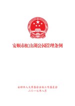 Thumbnail for File:安顺市虹山湖公园管理条例.pdf