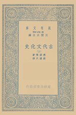 Thumbnail for File:CADAL09008117 古代文化史·(上).djvu