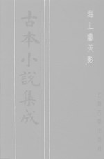 Thumbnail for File:CADAL06200314 古本小說集成：海上塵天影.djvu