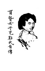 Thumbnail for File:CADAL11103771 盲聾女子克勒氏自傳.djvu